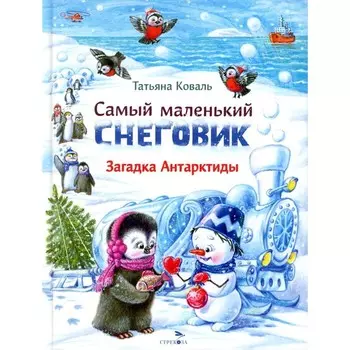 Самый маленький снеговик. Загадка Антарктиды. Коваль Т.Л.