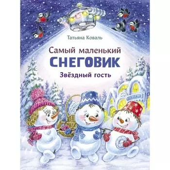 Самый маленький снеговик. Звездный гость. Коваль Т.