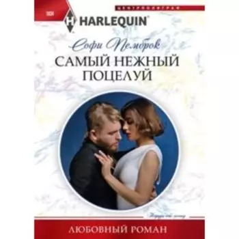 Самый нежный поцелуй. Пемброк С.