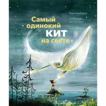 Самый одинокий кит на свете. Крабейлс К.