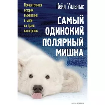 Самый одинокий полярный мишка. Уильямс Кейл