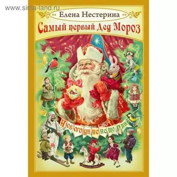 Самый первый Дед Мороз. Нестерина Е.В.