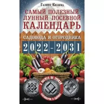 Самый полезный лунный посевной календарь садовода и огородника на 2022-2031 гг.. Кизима Г.А.
