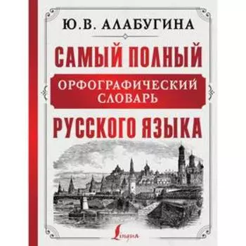 Самый полный орфографический словарь русского языка. Алабугина Ю. В.