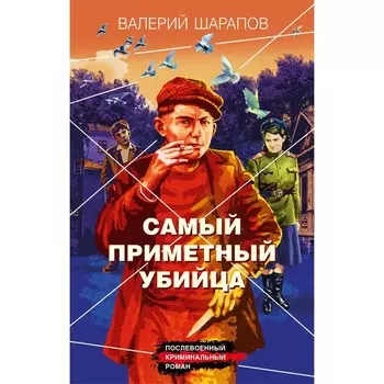 Самый приметный убийца. Шарапов В.Г.