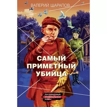 Самый приметный убийца. Шарапов В.Г.
