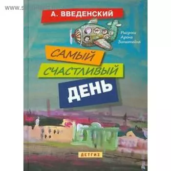 Самый счастливый день. Введенский А.