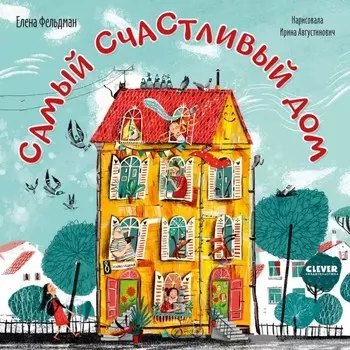 Самый счастливый дом. Фельдман Е.А.