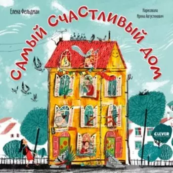 Самый счастливый дом. Фельдман Елена