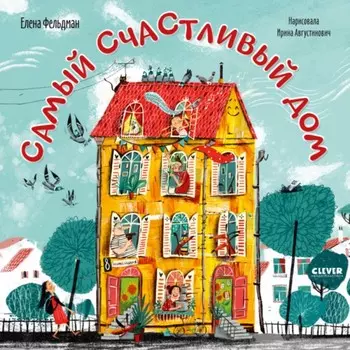 Самый счастливый дом. Фельдман Елена