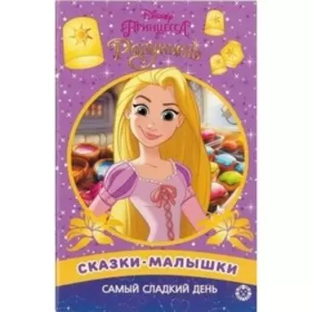 Самый сладкий день. Принцесса Disney