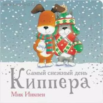 Самый снежный день Киппера. Инкпен М.