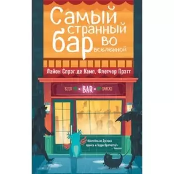 Самый странный бар во вселенной. Спрэг Де Камп Л.