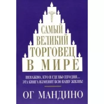 Самый великий торговец в мире. О. Мандино