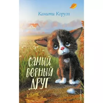 Самый верный друг. Коруэл К.