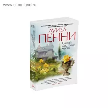 Самый жестокий месяц. Пенни Л.