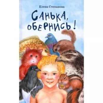 Санька, обернись. Степанова Е.