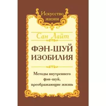Сан Лайт. Фэн-шуй изобилия. Методы внутреннего фэн-шуй, преображающие жизнь. Сан Лайт
