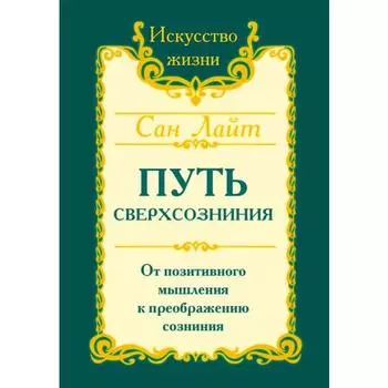 Сан Лайт. Путь сверхсознания. 2-е издание. От позитивного мышления к преображению сознания. Сан Лайт