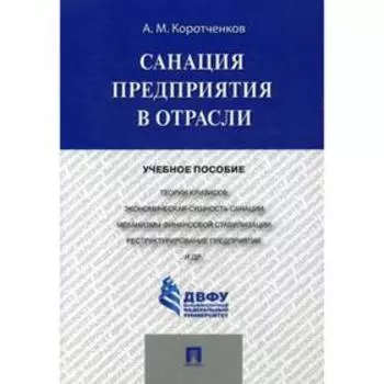 Санация предприятия в отрасли: Учебное пособие. Коротченков А.М.