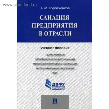 Санация предприятия в отрасли: Учебное пособие. Коротченков А.М.