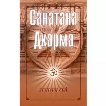 Санатана Дхарма. Рыбакова Е.