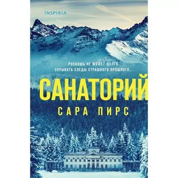 Санаторий. Пирс С.