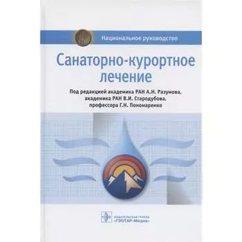 Санаторно-курортное лечение. Под редакцией Разумова А., Стародубова В., и другие