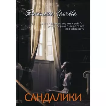 Сандалики. Грачева Т.