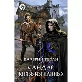Сандэр. Князь изгнанных. Теоли В.