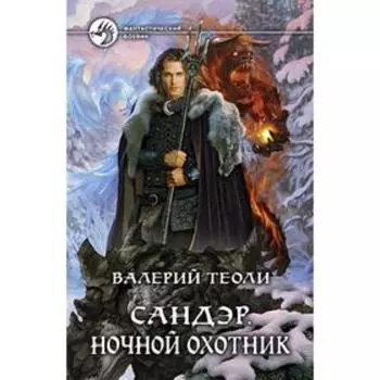 Сандэр. Ночной охотник. Теоли Валерий