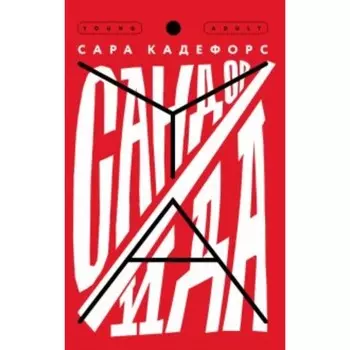 Сандор/Ида. С. Кадефорс