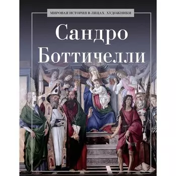 Сандро Боттичелли. Сост. Курилина А.А.