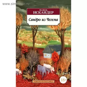 Сандро из Чегема. Искандер Ф.