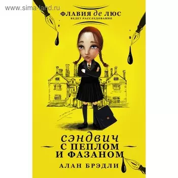 Сэндвич с пеплом и фазаном. Брэдли А.