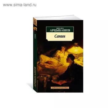 Санин. Арцыбашев М.