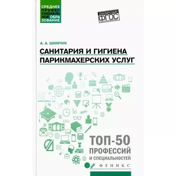 Санитария и гигиена парикмахерских услуг. Учебное пособие. Шимчук А.А.