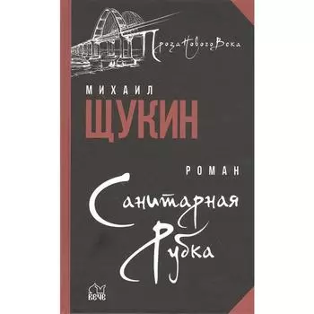 Санитарная рубка. Щукин М.