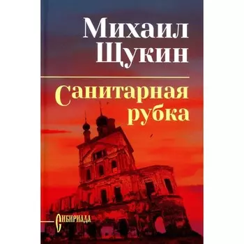Санитарная рубка. Щукин М.Н.