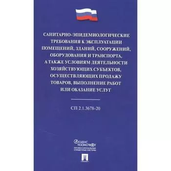 Санитарно-эпидемиологические требования к эксплуатации помещений, зданий, сооружений, оборудования и транспорта, а также условиям деятельности хозяйствующих субьектов, осуществляющих продажу товаров, выполнение работ или оказание услуг