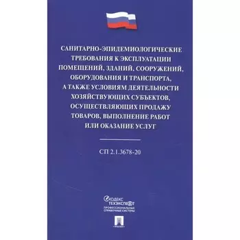 Санитарно-эпидемиологические требования к эксплуатации помещений, зданий, сооружений, оборудования и транспорта