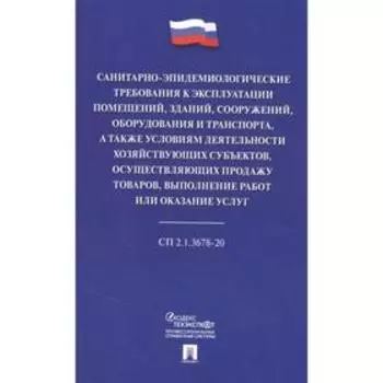 Санитарно-эпидемиологические требования к эксплуатации помещений, зданий, сооружений, оборудования и транспорта, а также условиям деятельности хозяйствующих субьектов, осуществляющих продажу товаров, выполнение работ или оказание услуг