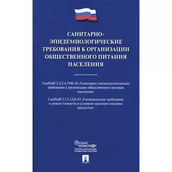 Санитарно-эпидемиологические требования к организации общественного питания населения
