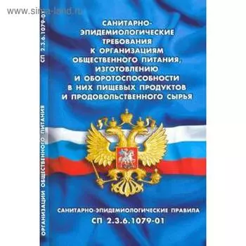 Санитарно-эпидемиологические требования к организации общественного питания, изготовлению и оборотоспособности в них пищевых продуктов и продовольственного сырья