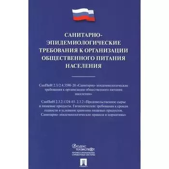 Санитарно-эпидемиологические требования к организации общественного питания населения