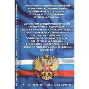Санитарно-эпидемиологические требования к организациям воспитания и обучения, отдыха и оздоровления детей и молодежи