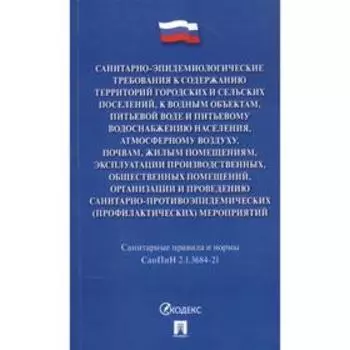 Санитарно-эпидемиологические требования к содержанию территорий городских и сельских поселений, к водным объектам, питьевой воде и питьевому водоснабж