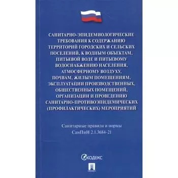 Санитарно-эпидемиологические требования к содержанию территорий городских и сельских поселений, к водным объектам, питьевой воде и питьевому водоснабжению населения, атмосферному воздуху, почвам, жилым помещениям
