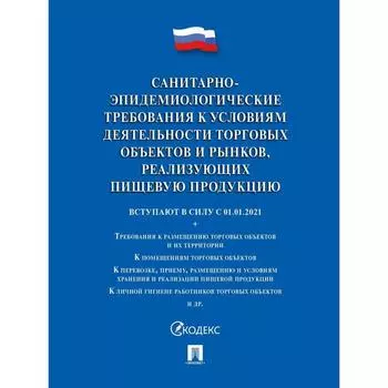 Санитарно-эпидемиологические требования к условиям деятельности торговых объектов и рынков