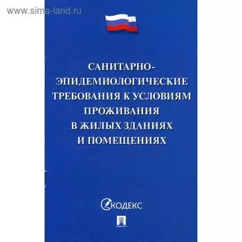 Санитарно-эпидемиологические требования к условиям проживания в жилых зданиях и помещениях
